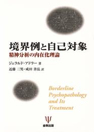 境界例と自己対象: 精神分析の内在化理論