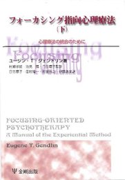 フォ-カシング指向心理療法 (下)