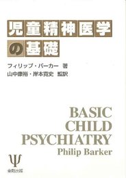 児童精神医学の基礎