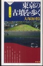東京の古墳を歩く<ヴィジュアル版>（祥伝社新書222）