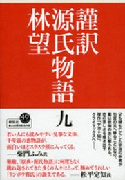 謹訳 源氏物語 九