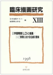 臨床描画研究 13