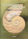 いのちとこころのカウンセリング: 体験的フォ-カシング法