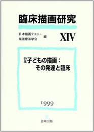 臨床描画研究 14