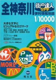 街の達人 でっか字全神奈川便利情報地図 (街の達人)