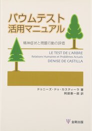 バウムテスト活用マニュアル-精神症状と問題行動の評価