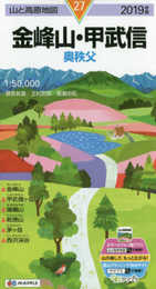 山と高原地図 金峰山・甲武信 (山と高原地図 27)