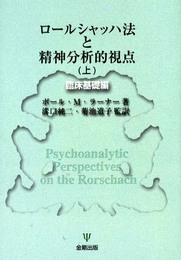 ロールシャッハ法と精神分析的視点 上 臨床基礎編