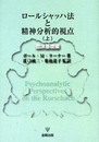 ロールシャッハ法と精神分析的視点 上 臨床基礎編