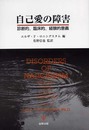 自己愛の障害―診断的、臨床的、経験的意義