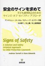 安全のサインを求めて―子ども虐待防止のためのサインズ・オブ・セイフティ・アプローチ