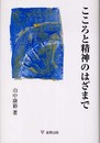 こころと精神のはざまで