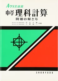 Aクラス選書 理科計算問題の解き方
