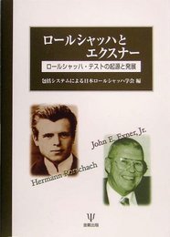 ロールシャッハとエクスナー―ロールシャッハ・テストの起源と発展