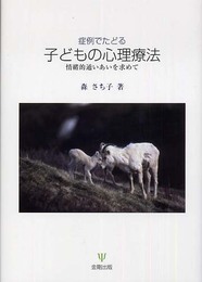 症例でたどる子どもの心理療法: 情緒的通いあいを求めて