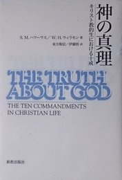 神の真理: キリスト教的生における十戒