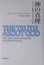 神の真理: キリスト教的生における十戒