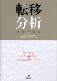 転移分析-理論と技法