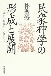 民衆神学の形成と展開