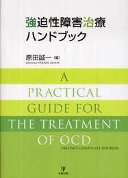 強迫性障害治療ハンドブック