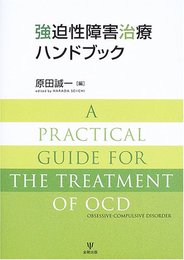 強迫性障害治療ハンドブック