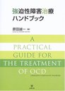 強迫性障害治療ハンドブック
