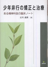 少年非行の矯正と治療: ある精神科医の臨床ノート