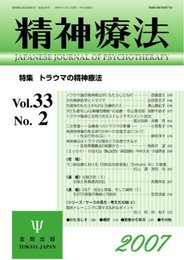 精神療法 第33巻 第2号 (33)トラウマの精神療法