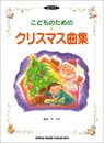 ピアノ こどものクリスマス曲集