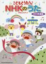 こどもとうたう♪NHKのうた 2014年度版[やさしいピアノ]