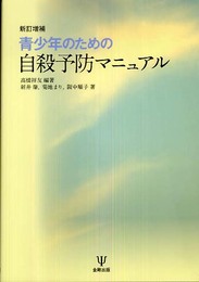 青少年のための自殺予防マニュアル
