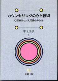 カウンセリングの心と技術 (心理療法と対人関係のあり方)