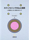 カウンセリングの心と技術 (心理療法と対人関係のあり方)