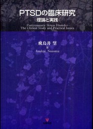 PTSDの臨床研究―理論と実践