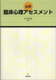 必携 臨床心理アセスメント