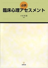 必携 臨床心理アセスメント