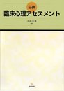 必携 臨床心理アセスメント