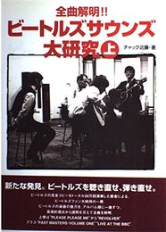 ビートルズサウンド大研究(上)