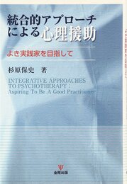 統合的アプローチによる心理援助―よき実践家を目指して