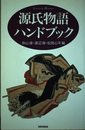源氏物語ハンドブック (ハンドブック・シリーズ)