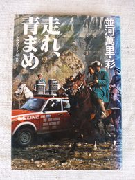 走れ、青まめ―シルクロードだより
