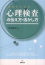 心理検査の伝え方・活かし方: 事例でわかる