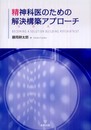 精神科医のための解決構築アプローチ