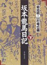 坂本龍馬日記 下