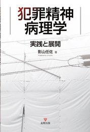 犯罪精神病理学: 実践と展開