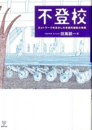 不登校: ネットワークを生かした多面的援助の実際