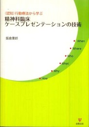 精神科臨床ケ-スプレゼンテ-ションの技術: (認知)行動療法から学ぶ