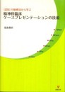 精神科臨床ケ-スプレゼンテ-ションの技術: (認知)行動療法から学ぶ