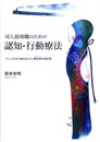 対人援助職のための認知・行動療法: マニュアルから抜け出したい臨床家の道具箱