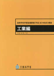 高等学校新学習指導要領解説 工業編
